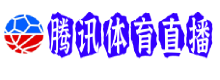 腾讯体育
